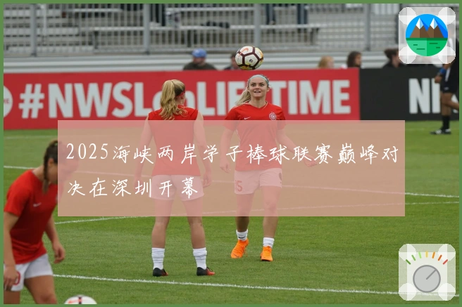 2025海峡两岸学子棒球联赛巅峰对决在深圳开幕