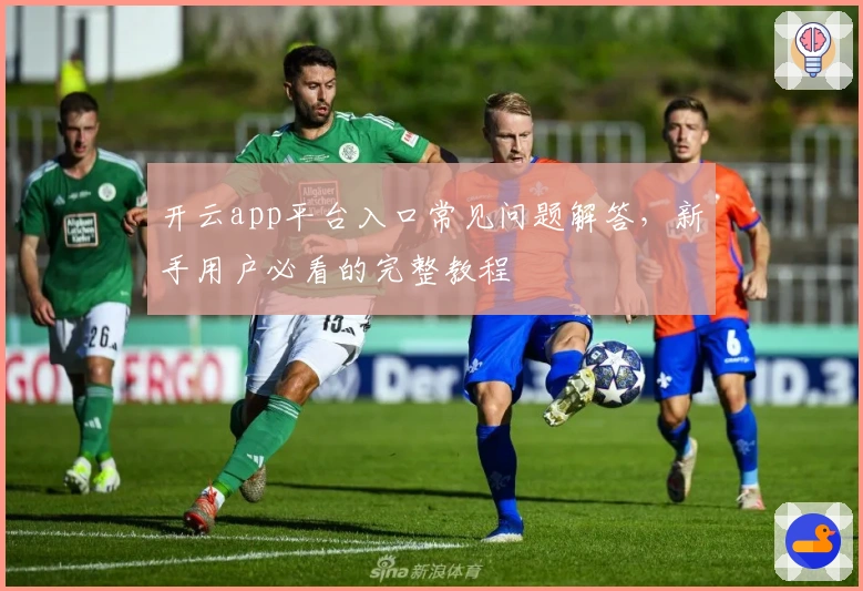 开云app平台入口常见问题解答，新手用户必看的完整教程