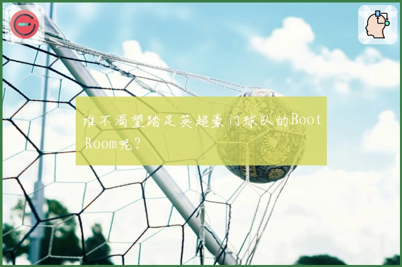 谁不渴望踏足英超豪门球队的Boot Room呢？