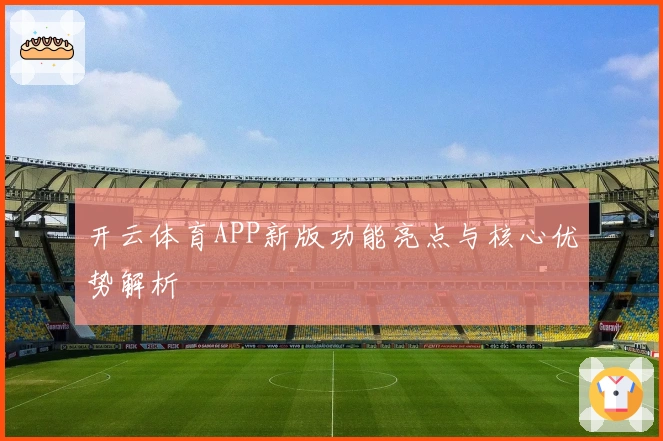 开云体育APP新版功能亮点与核心优势解析