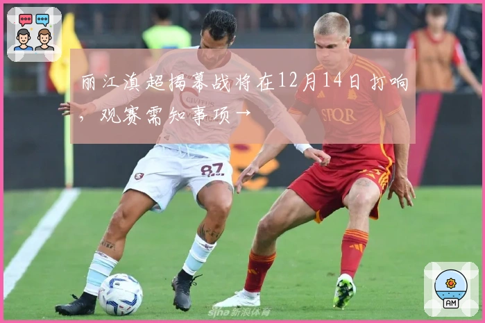 丽江滇超揭幕战将在12月14日打响，观赛需知事项→