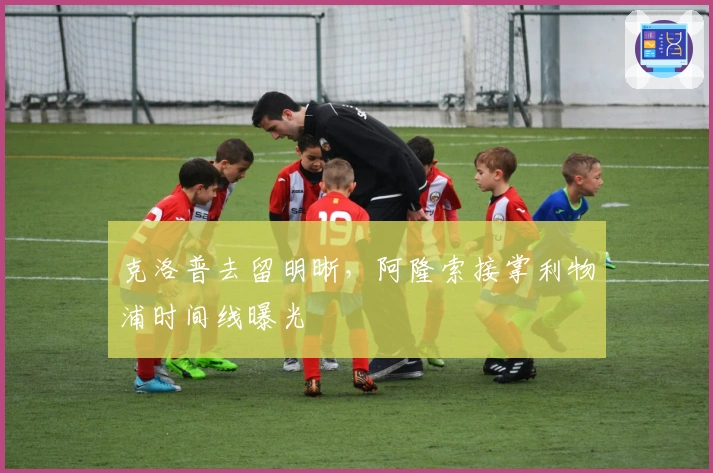 克洛普去留明晰，阿隆索接掌利物浦时间线曝光