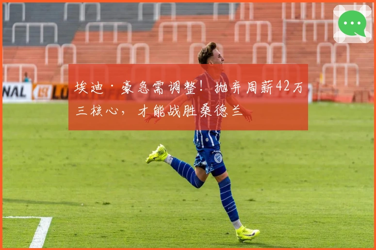 埃迪·豪急需调整！抛弃周薪42万三核心，才能战胜桑德兰