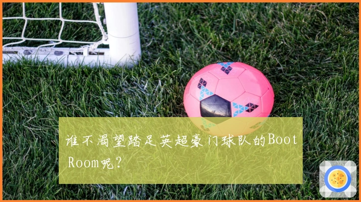 谁不渴望踏足英超豪门球队的Boot Room呢？