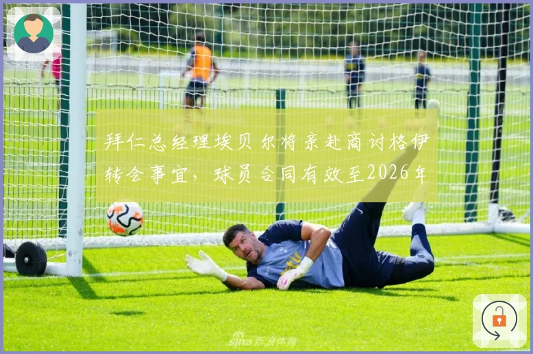 拜仁总经理埃贝尔将亲赴商讨格伊转会事宜，球员合同有效至2026年