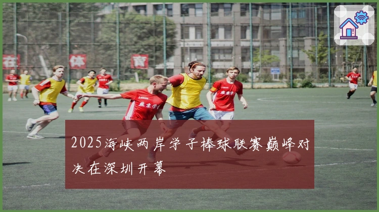 2025海峡两岸学子棒球联赛巅峰对决在深圳开幕