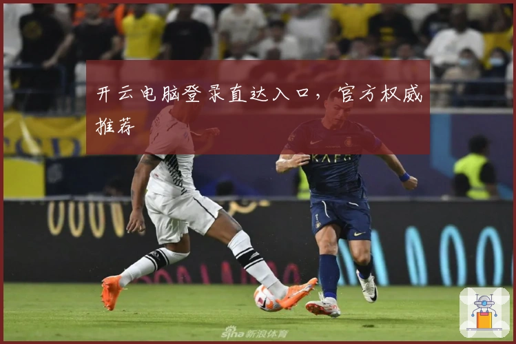 开云电脑登录直达入口，官方权威推荐
