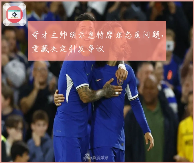 奇才主帅明示惠特摩尔态度问题，雪藏决定引发争议