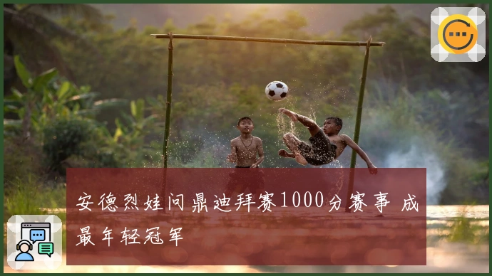安德烈娃问鼎迪拜赛1000分赛事 成最年轻冠军
