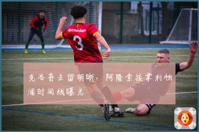 克洛普去留明晰，阿隆索接掌利物浦时间线曝光