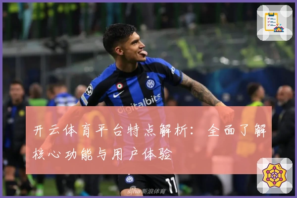 开云体育平台特点解析：全面了解核心功能与用户体验