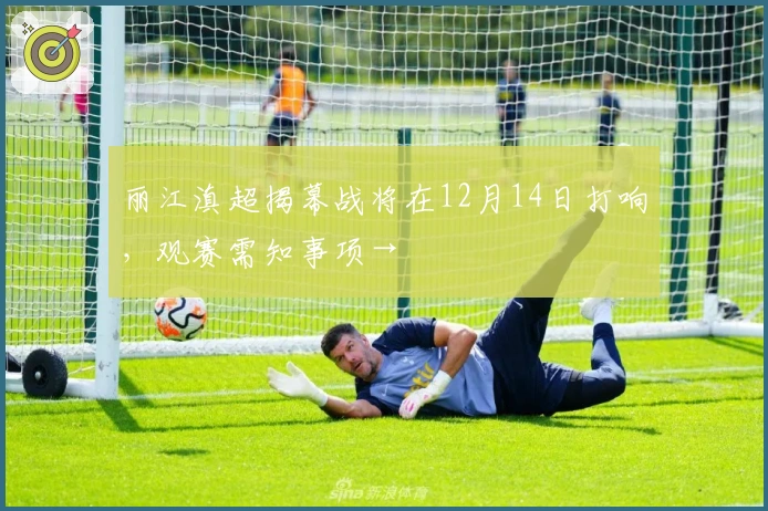 丽江滇超揭幕战将在12月14日打响，观赛需知事项→